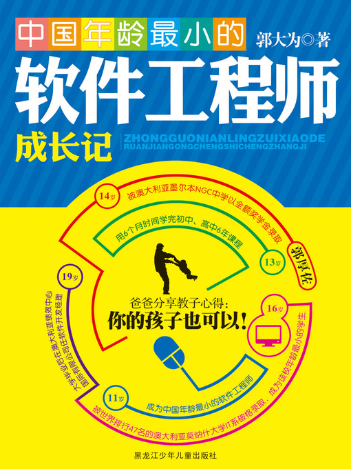 Title details for 中国年龄最小的软件工程师成长记 by 郭大为 - Available